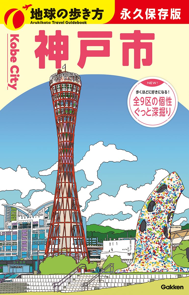 Amazon.co.jp: J31 地球の歩き方 神戸市 : 地球の歩き方編集室: 本
